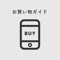 お買い物ガイド