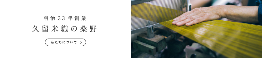 久留米織桑野について
