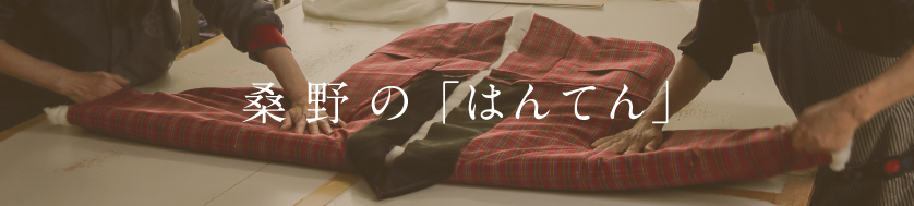 桑野のはんてん