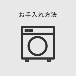 お手入れ方法