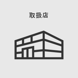 取扱店